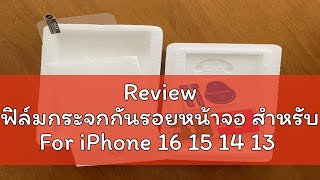 Review ฟิล์มกระจกกันรอยหน้าจอ สำหรับ For iPhone 16 15 14 13 12 Mini 11 Pro X XR XS Max 5 5S 6 6S 7 [upl. by Aetnahs]