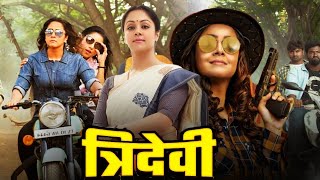 Tridevi Blockbuster Full Hindi Dubbed Movie  Jyothika Urvashi Bhanupriya Nassar R Madhavan [upl. by Baalman]