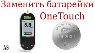 Как заменить батарейки в глюкометре One Touch [upl. by Eramal]