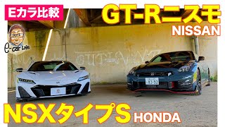 【Eカラ比較】日産 GTR ニスモ vs ホンダ NSX タイプS ｜内外装編 ECarLife with 五味やすたか [upl. by Hett]