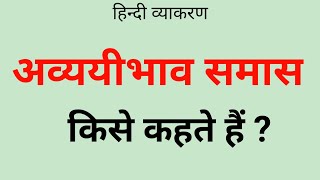 🔥 अव्ययीभाव समास किसे कहते हैं । avyayibhav samas । avyayibhav samas Trick । Samas । hindi vyakaran [upl. by Tehcac]