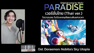 เวอร์ชั่นไทย PARADISE original by NiziU Ostโดราเอมอน Nobitas Sky Utopia  TOPTOPPERSS [upl. by Polk994]