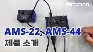 ZOOM AMS22AMS24 제품 소개 [upl. by Mcconaghy]