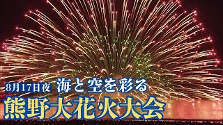 【アーカイブ2024年】圧巻の海上自爆 海岸を彩る一万の花火 300年の伝統を誇る熊野大花火大会 [upl. by Zetnas792]