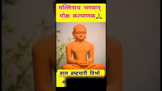 Mallinath Bhagwan Mokshkalyanak🙏 19 th Tirthankar JainBeautiful Voice jain ytshorts trending [upl. by Okiron]