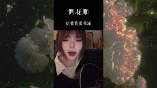 《同花順》希望所有人都能順其自然地遇見對的人 [upl. by Churchill535]