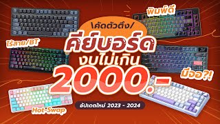 5 คีย์บอร์ดราคาไม่เกิน 2000 บาท รุ่นใหม่ HotSwap ไร้สายได้ ดีสุดในงบนี้ ปี 2023 [upl. by Dottie]