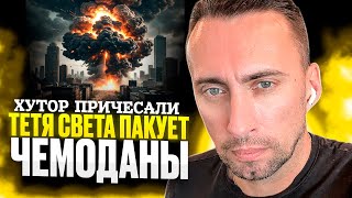 ХУТОР ПРИЧЕСАЛИ ТЕТЯ СВЕТА ПАКУЕТ ЧЕМОДАНЫ 🧳 [upl. by Barbi984]