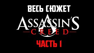 Весь сюжет Assassins Creed Часть 1 [upl. by Ecenaj]