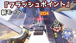 新モード『フラッシュポイント』が面白すぎる件 20kill 4000dmg【APEX LEGENDS】 [upl. by Rosina465]