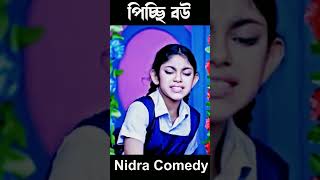 Picchi Bou  পিচ্চি বউ  Bangla new shorts video lovestory lovestory picchibou [upl. by Takakura]