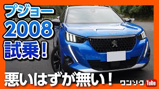 ヴェゼルやヤリスクロスより良い 【新型プジョー2008フルモデルチェンジ】 内装＆外装レビュー  Peugeot2008 GT Line 2020 [upl. by Oilasor37]