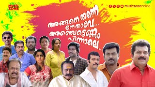 Malayalam Comedy Full Movie Angane Thanne Nethave Anjettennam Pinnale Narain Mukesh Meera Nandan [upl. by Mattias681]