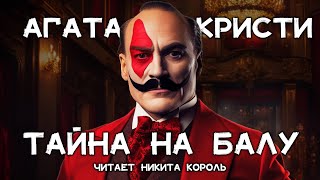 Загадочный рассказ Агаты Кристи  Тайна на балу  Лучшие аудиокниги онлайн [upl. by Margaret]