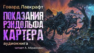 Показания Рэндольфа Картера Говард Лавкрафт Аудиокнига 2024 [upl. by Aristotle]