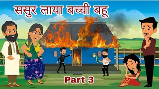 ससुर लाया बच्ची बहू  Episode 3  StoryTime  Hindi Story  Kahani  Bedtime Stories  Moral Stories [upl. by Eniamor]