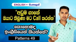 Practical English Pattern in Sinhala  Spoken English in Sinhala [upl. by Arymas]