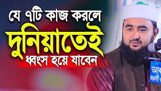 যে ৭টি কাজ করলে আল্লাহ আপনাকে ধ্বংস করে দিবেন। Mustafiz rahmani new waz 2022 [upl. by Arliene]