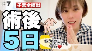 【体験談】明日退院出来るのか⁉️入院中の持ち物も紹介♥️子宮全摘出手術 体験談 手術 子宮摘出 [upl. by Linkoski]