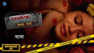 Crime Patrol Dial 100  ক্রাইম প্যাট্রোল  ব্যাথা  Bengali Full Episode  50 [upl. by Kelula]