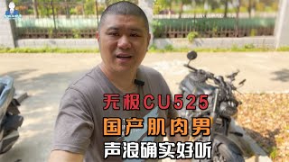 国产太子巡航无极CU525，外观肌肉男，排气声浪合法炸街？ [upl. by Nolyaw487]