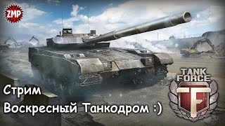 Tank Force Стрим ☀ По Танкам  ☀ Онлайн Игра Про Танки [upl. by Siriso]