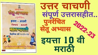 bridge course Class 10th marathi utter chachani answers setuabyaskram 10th post test [upl. by Oswald]