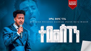 ባለ ውለታዬ  ይሳኮር ንጉሱ  Yisakor Niguse Live Worship at ecbcsb Ethiopian Protestant Mezmure [upl. by Gregg]