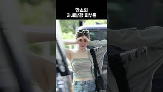 한소희 자체발광 피부톤 HAN SO HEE [upl. by Ettenawtna478]