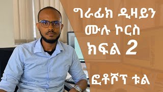 መሠረታዊ የ ግራፊክ ዲዛይን ትምህርት ክፍል 2 ፎቶሾፕ ቱል  Graphic Design Course for beginners part 2 photoshop Tools [upl. by Meehan]