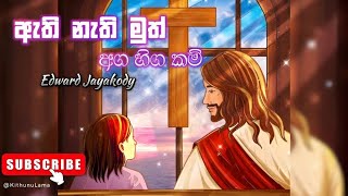 ඇති නැති මුත් අග හිග කම්  Athi Nathi Muth Aga Higakam Edward Jayakody  KithunuLama Predheepaya [upl. by Lynnelle58]