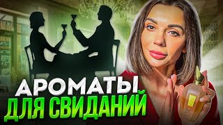 Ароматы для свиданий на осень [upl. by Eillime]