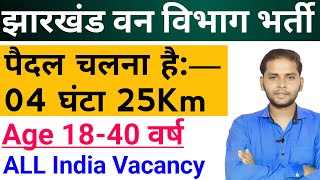 Jharkhand Forest Ranger Vacancy 2024  Jharkhand New Vacancy 2024  JPSC New Vacancy 2024 [upl. by Ihcur]