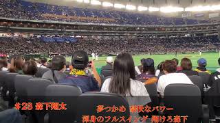 《持ってこい❗》♯23 森下翔太 応援歌 アジアプロ野球CS 韓国戦 【阪神タイガース】 [upl. by Hnamik]