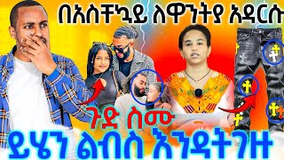 4117በአስቸኳይለዋንትያናመሰሎቿአዳርሱጉድስሙ [upl. by Moise]