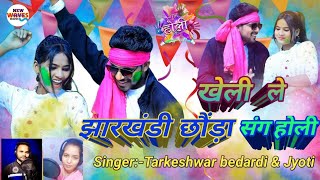 Kheli Le Jharkhandi Chhoda Sang Holi  Bittu Holi video2023  Taleshwar  New Khortha video2023 [upl. by Bej]