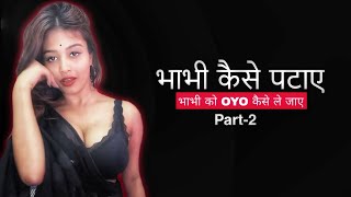 भाभी को कैसे पटाए  भाभी को OYO के लिए कैसे मनाए  Raj Fashion Tips [upl. by Baudoin]