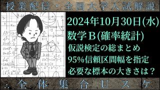 1030水 数学Ｂ：仮説検定の総まとめ [upl. by Iggy]