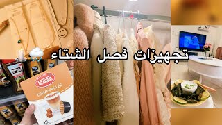 فلوق استعداد للشتاء🌧️مقاضي البيت🛍️ترتيب دولاب أطفالي🧺ورق عنب🍽️🎥 فلوق تجهيزات ورقعنب شتاء [upl. by Ossie]