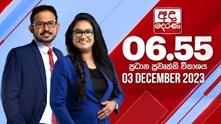 අද දෙරණ 655 ප්‍රධාන පුවත් විකාශය  20231203  Ada Derana Prime Time News Bulletin [upl. by Parsaye]