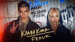 Клава Кока amp FEDUK  Кабы не было тебя Клип 2023 [upl. by Rustice]