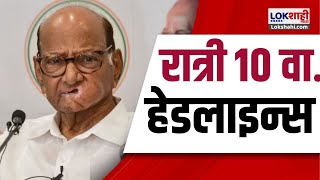 Marathi News Headlines  10 PM News Today  Maharashtra Politics  Lokshahi Marathi  OCT 1 2024 [upl. by Drofniw]