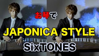 【箏でジャニーズ】SixTONES「JAPONICA STYLE」｟プロ奏者は本気で弾いてみた｠ [upl. by Seligmann]