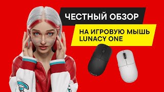 БЫСТРЫЙ ОБЗОР БЕСПРОВОДНОЙ ИГРОВОЙ МЫШИ Lunacy One [upl. by Shaylah]