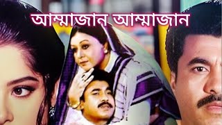 আম্মাজান আম্মাজান গান ammajan ammajan song 2024 [upl. by Il]