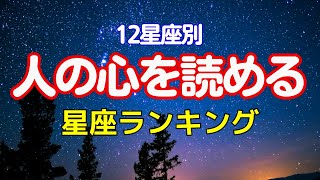 12星座 人の心を読める星座ランキング [upl. by Towny659]