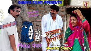 KUNBA DHARME KA  EPISODE  18 Pkka पंचर  Haryanvi Superhit Comedy  DAHIYA FILMS [upl. by Heidy]