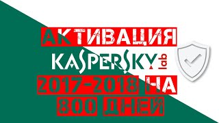 Активация Kaspersky Internet Security 2017  2018 lic файлом [upl. by Benil]