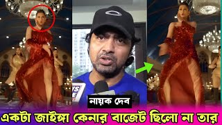 দুষ্টু কোকিল গানে নেচে কলকাতার ইজ্জত ডুবালো মিমি  কি বলল দেব Dev Talk About Dusto Kokil × Tofaan [upl. by Ahsilav203]