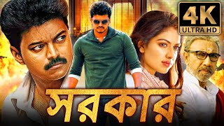 সরকার Sarkar বাংলা অ্যাকশন ডাবড ফুল মুভি  বিজয় অমলা পাল সত্যরাজ [upl. by Novehc514]